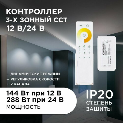 Контроллер 3-х зонный ССТ, 12/24В, 144/288Вт, 2*6А, IP20, пульт сенсорный, радио, 11 кноп. и кольцо. фото