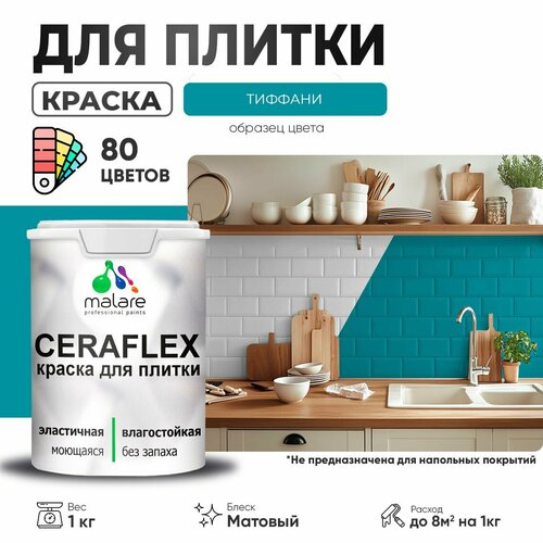 Краска резиновая Malare Ceraflex для керамической плитки, эластичная, моющаяся, быстросохнущая, без запаха, матовая, тиффани, 1 кг. фото