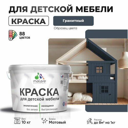 Краска Malare для детской мебели, кухонных фасадов, дерева, латексная эластичная моющаяся, быстросохнущая матовая, гранитный, 10 кг. фото