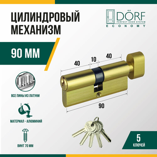 Личинка замка двери (цилиндровый механизм) DORF ECONOMY 90 мм с вертушкой, цвет латунь, 5 ключей фото