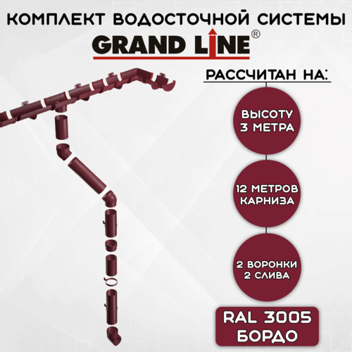 Комплект водосточной системы Grand Line бордовый 12 метров (120мм/90мм) водосток для крыши пластиковый Гранд Лайн коричневый вишневый (RAL 3005) фото