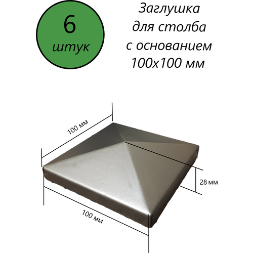 Заглушка квадратная, наконечник, навершие на забор, крышка для столба, кованый декор на трубу 100х100 мм. В наборе 6 шт. фото