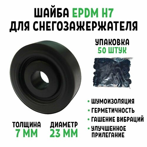 Шайба для снегозадержателя EPDM Н7 упаковка 50 штук фото