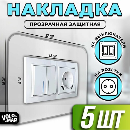 Накладка на выключатели и розетки, 22х15 см, 5 шт, VoloMar фото