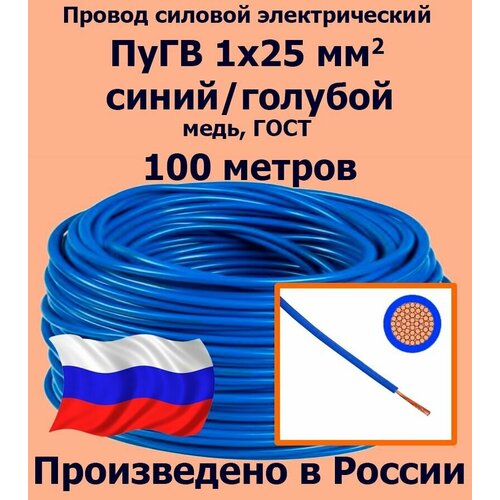 Проводд силовой электрический ПуГВ 1х25 мм2, синий/голубой, медь, ГОСТ, 100 метров фото