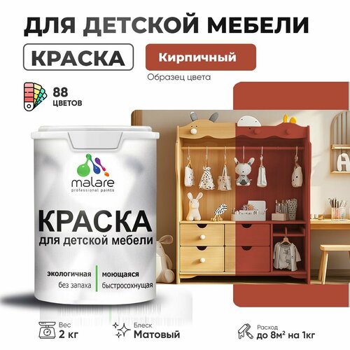 Краска акриловая (АК) Malare для детской мебели матовая кирпичный 2 кг фото