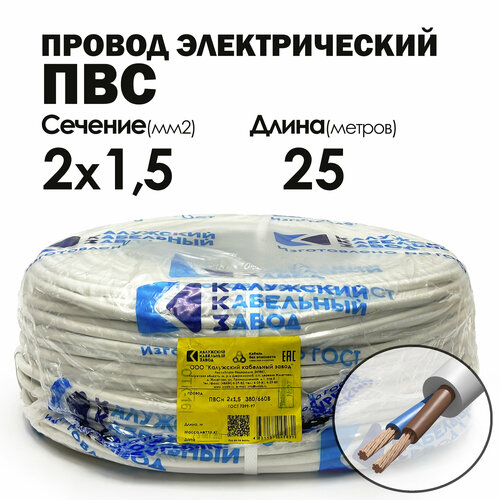 Провод ПВС 2х1.5 25метров ГОСТ Калужский кабельный завод фото