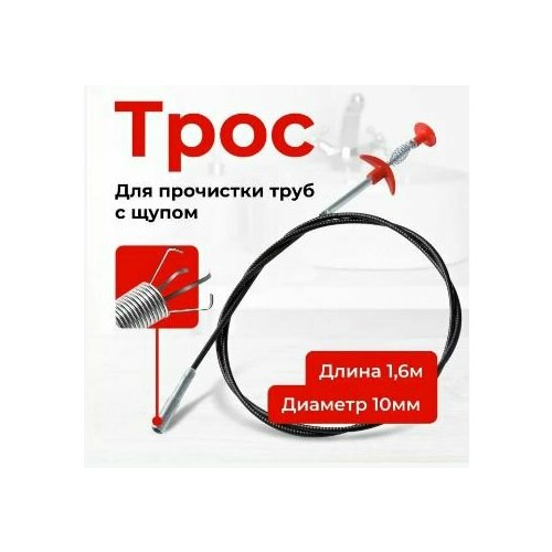 Трос для прочистки канализационных труб с захватом 1,6 м фото