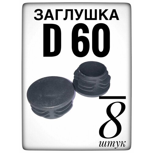 Заглушка d 60 мм (8шт) пластиковая. для трубы наружным диаметром 60. фото