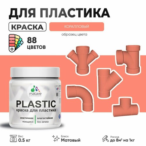 Акриловая краска для пластика Malare Plastic для пенопласта ПВХ сайдинга, для подоконников и откосов, быстросохнущая без запаха, матовая, коралловый, 0.5 кг фото