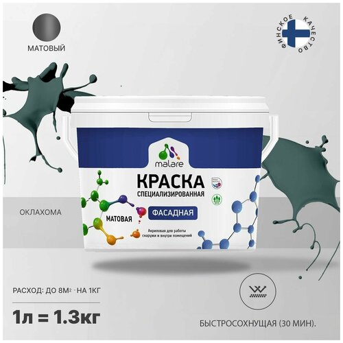 Краска Malare Professional фасадная по дереву, бетону и штукатурке, для камня и кирпича, без запаха, матовая, оклахома, (1л - 1.3кг) фото