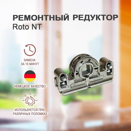 Поворотно-откидной механизм для фурнитуры Roto NT. Ремонтный редуктор фото