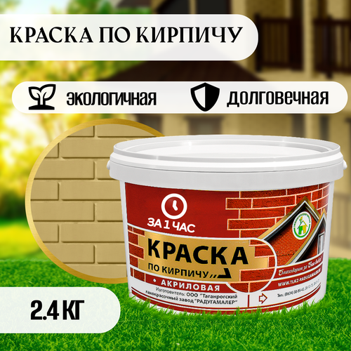 Краска по кирпичу акриловая песочная 2,4кг фото