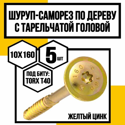 Шуруп с/нарез. д/дерева, тарельчатая головка 10,0х160 Желтый цинк (Т40) фото