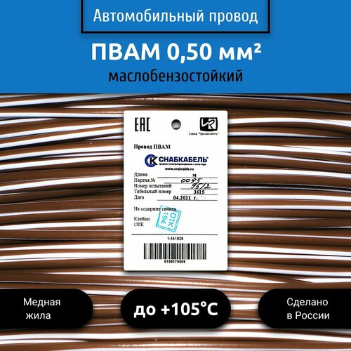 Провод автомобильный пвам (ПГВА) 0,50 (1х0,50) коричнево/белый 3 м фото