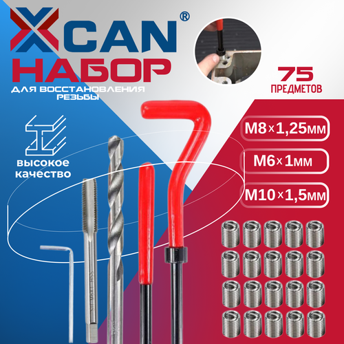 Набор для восстановления резьбы XCAN, резьбовые вставки M6х1,0 М8х1,25 М10х1,5, 75 предметов фото