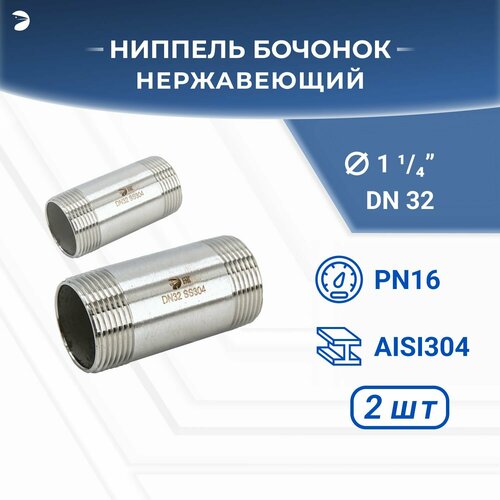 Бочонок ниппель нержавеющий, AISI304 DN32 (1_1/4