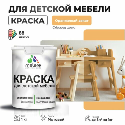 Краска акриловая (АК) Malare для детской мебели матовая оранжевый закат 1 кг фото