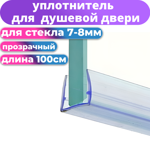 Уплотнитель для душевой кабины под стекло 8 мм. фото