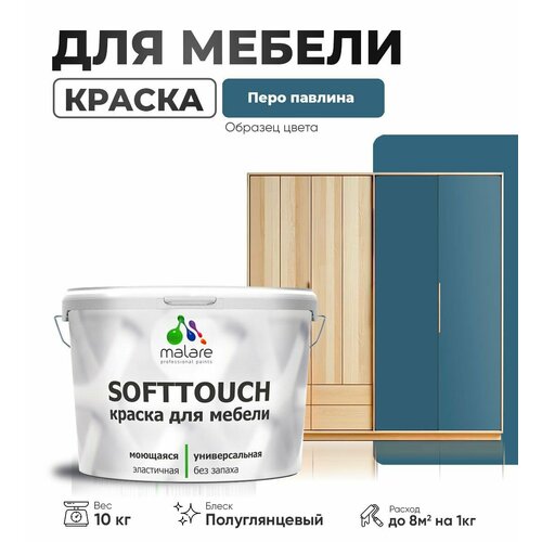 Резиновая краска для мебели Malare SoftTouch для кухонных фасадов для дерева и МДФ, моющаяся быстросохнущая, полуглянцевая, перо павлина, 10 кг. фото