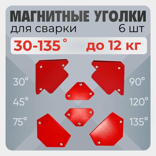 Магнит для сварки / магнитный уголок для сварки HITO, 12 кг, 30, 45, 75, 90, 120, 135 градусов, 6 шт фото