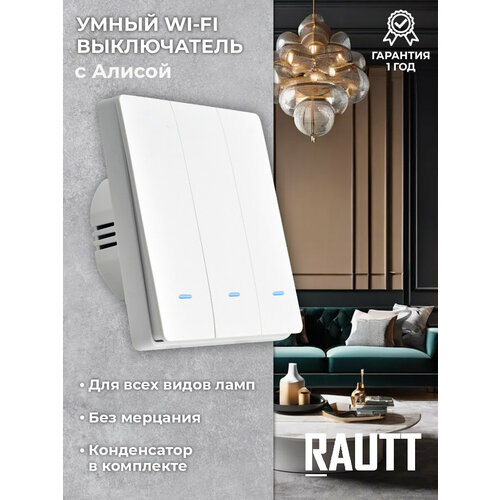 Умный WiFi выключатель с Алисой, 3 клавиши, белый, Tuya Smart Life фото