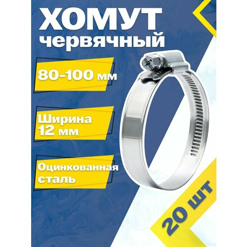 Хомут червячный MGF 80-100/12 W1 (20 шт.) Оцинкованная сталь фото