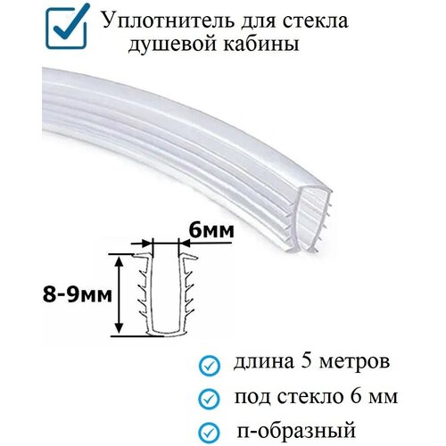 Уплотнитель п-образный (ёлочка) гибкий 5 метров, под стекло 6 мм. для душевой кабины фото