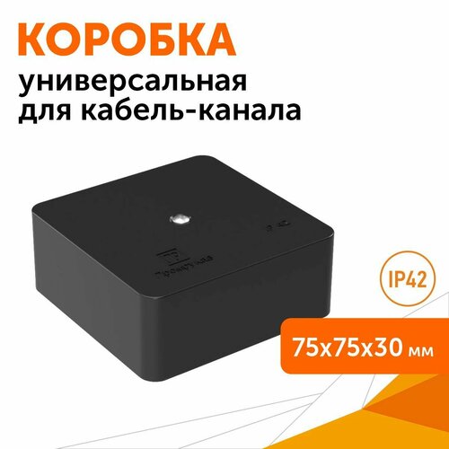 Коробка универсальная для кабель-канала 40-0450 безгалогенная (HF) черная 75х75х30, Промрукав фото