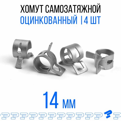 Оцинкованные Пружинные Хомуты Ф-14 Диапазон Зажима от 14 до 16,8 мм 4 шт. / Самозатяжные / Самозажимные фото