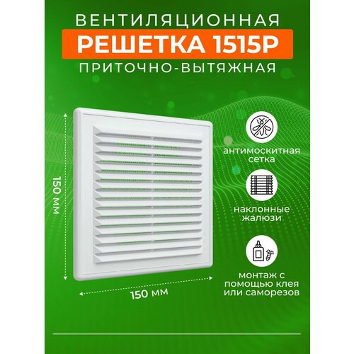 Решетка вентиляционная сеткой 150х150 мм на кухню фото