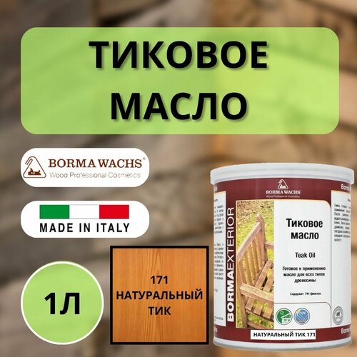 Масло тиковое BORMA TEAK OIL 1л 171 Натуральный тик EN0361-LS171 фото