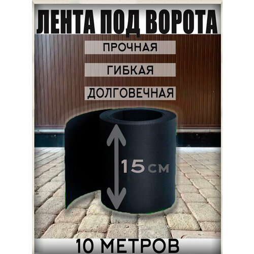 Лента под ворота 15 см на 10 м фото