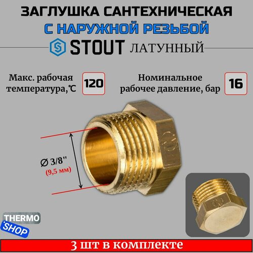 Заглушка латунная НР 3/8 3 шт сантехническая фото