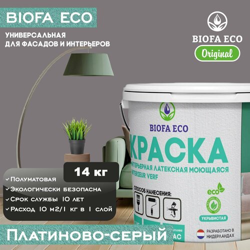 Краска BIOFA ECO универсальная (интерьерная и фасадная) влагостойкая моющаяся матовая без запаха, цвет платиново-серый, 14 кг фото