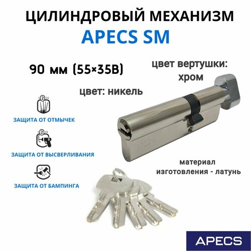 Цилиндровый механизм с вертушкой Apecs SM 90 мм (55х35С)-C-NI, личинка для замка фото