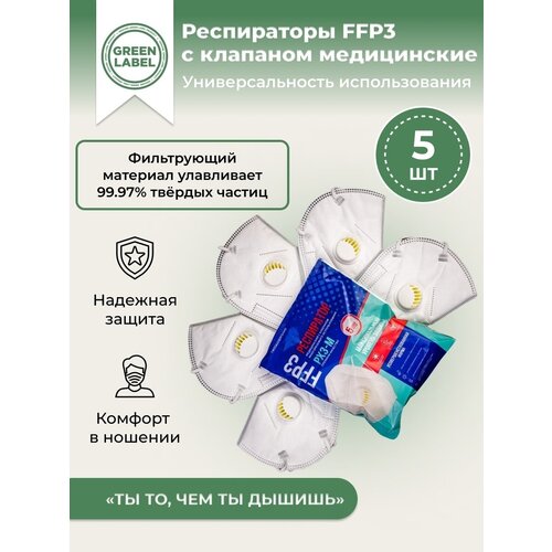 Green Label, Универсальный респиратор медицинский с клапаном FFP3 5шт , маска многоразовая защитная фото