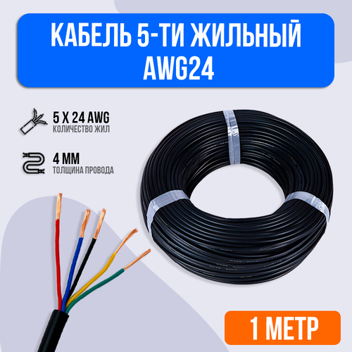 Кабель 5-ти жильный AWG24 фото