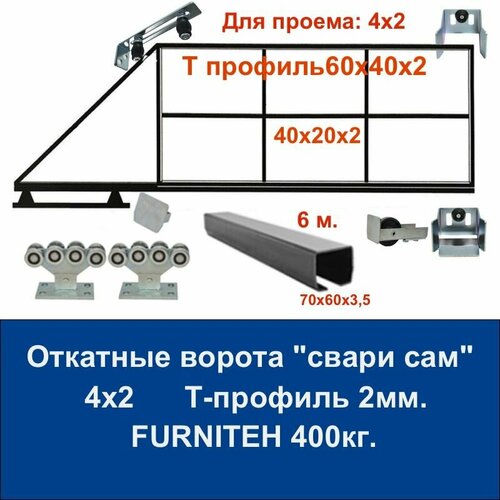 Откатные ворота 4х2 