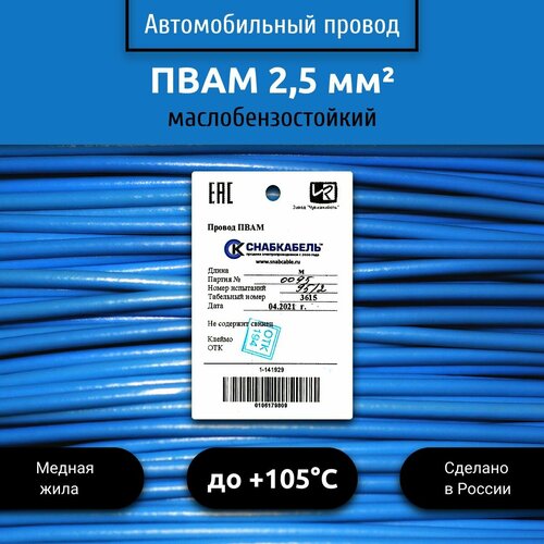 Провод автомобильный пвам (ПГВА) 2,5 (1х2,5) голубой 5 м фото