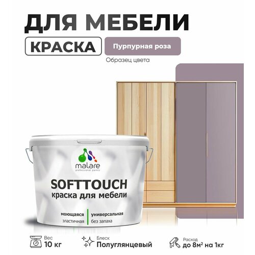 Резиновая краска для мебели Malare SoftTouch для кухонных фасадов для дерева и МДФ, моющаяся быстросохнущая, полуглянцевая, пурпурная роза, 10 кг фото