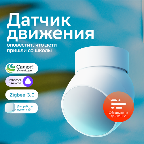 Умный датчик движения Sber SBDV-00029, Zigbee 3.0, Совместим с Салют и Яндекс Алисой, Белый фото