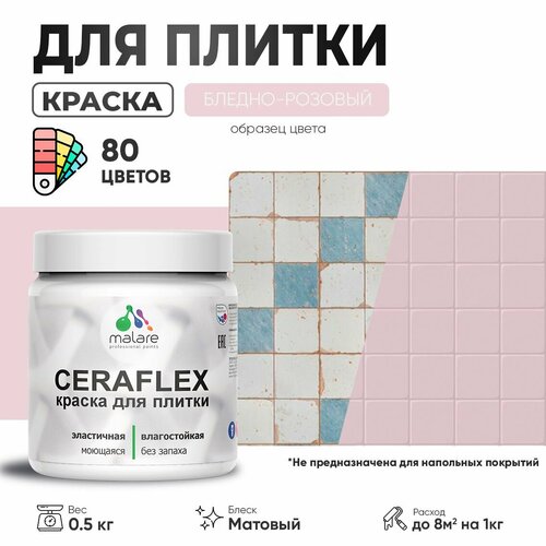 Акриловая краска для плитки Malare Ceraflex для керамической и кафельной плитки, стен в кухне и ванной, моющаяся быстросохнущая без запаха, матовая, бледно-розовый, 0.5 кг фото