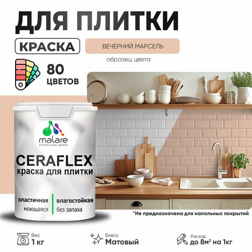 Краска резиновая Malare Ceraflex для керамической плитки, эластичная, моющаяся, быстросохнущая, без запаха, матовая, вечерний марсель, 1 кг. фото