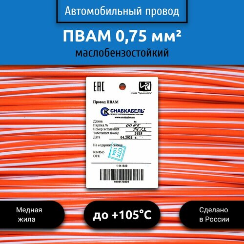 Провод автомобильный пвам (ПГВА) 0,75 (1х0,75) оранжево/белый 10 м фото