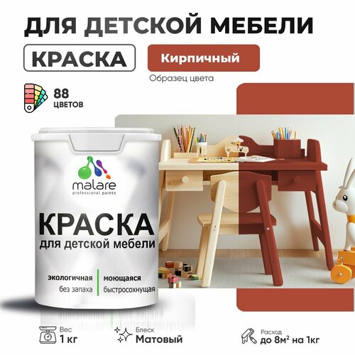 Краска акриловая (АК) Malare для детской мебели матовая кирпичный 1 кг фото