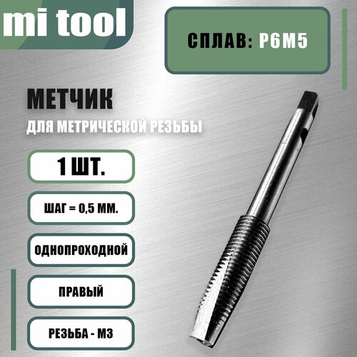 Метчик М 3х0,5 м/р бесстружечный (раскатник) фото