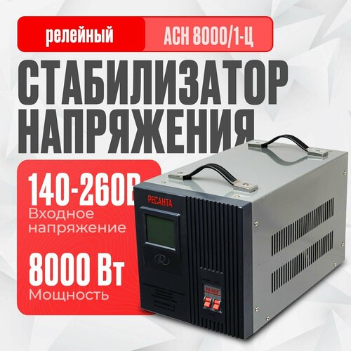 Стабилизатор напряжения однофазный РЕСАНТА ACH-8000/1-Ц 8000 Вт 220 В фото