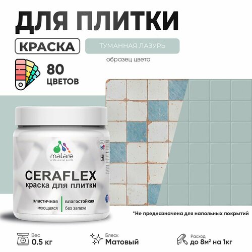 Акриловая краска для плитки Malare Ceraflex для керамической и кафельной плитки, стен в кухне и ванной, моющаяся быстросохнущая без запаха, матовая, туманная лазурь, 0.5 кг фото