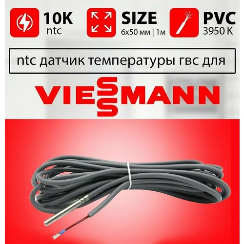 Датчик температуры бойлера VIESSMANN vitopend ntc 10k 1 метр 6 х 50 мм / Датчик температуры гвс висман фото